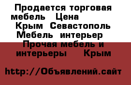 Продается торговая мебель › Цена ­ 60 000 - Крым, Севастополь Мебель, интерьер » Прочая мебель и интерьеры   . Крым